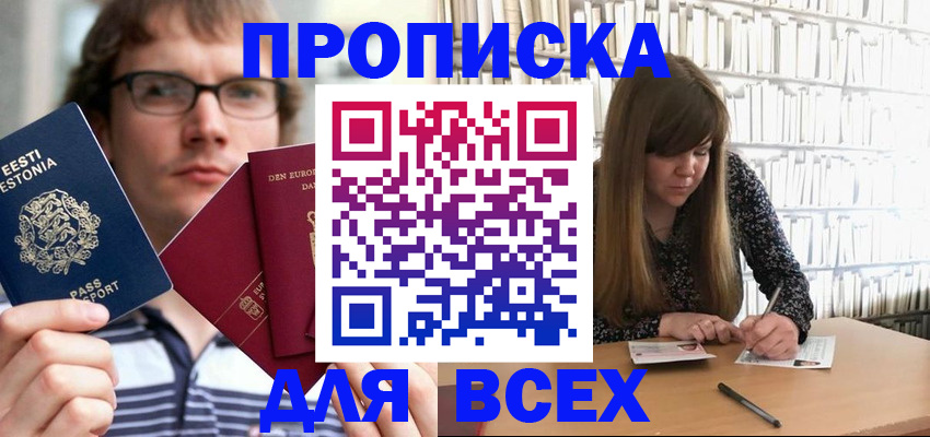 прописка штамп в Волжске